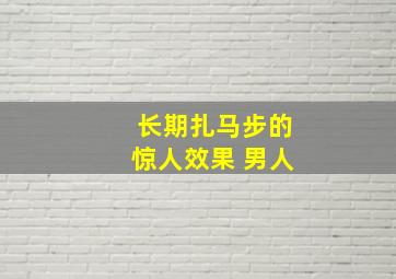 长期扎马步的惊人效果 男人